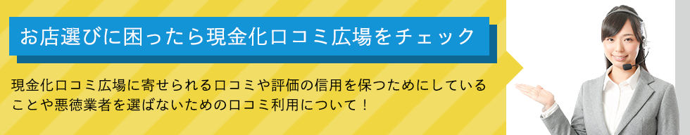 お店選びに困ったら現金化口コミ広場をチェック