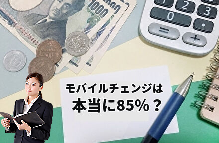 モバイルチェンジの換金率は本当に85％なのか