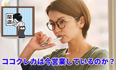 ココクレカは今営業しているのか？