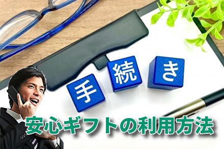 安心ギフトの利用方法