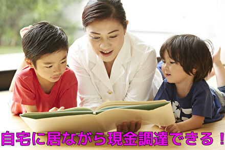 自宅に居ながら現金調達