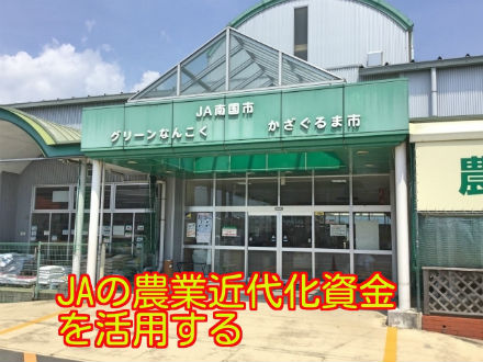 ＪＡの農業近代化資金を活用する