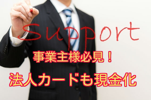 事業主様必見、法人カードも現金化