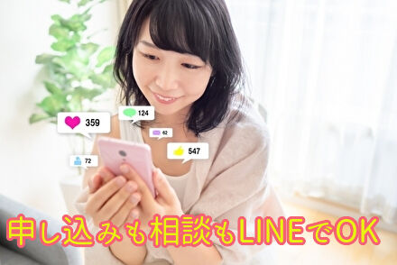 LINEで申し込みも相談もOK