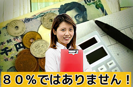 換金率80％ではありません