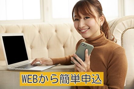 WEBから簡単申込