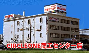 CIRCLEONE商工センター店