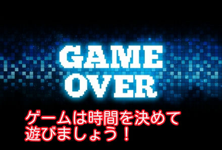 ゲームは時間を決めて遊びましょう