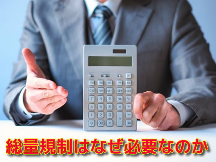 総量規制はなぜ必要なのか