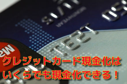 クレジットカード現金化はいくらでも現金化できる