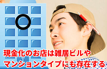 現金化のお店は雑居ビルやマンションタイプにも存在する