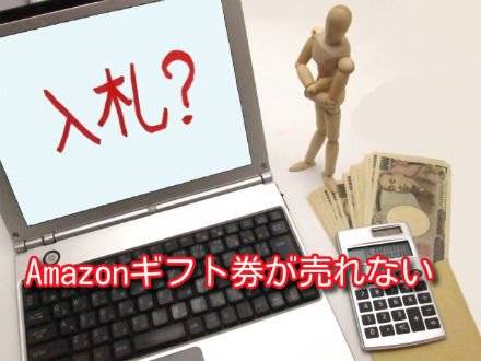 Amazonギフト券が売れない