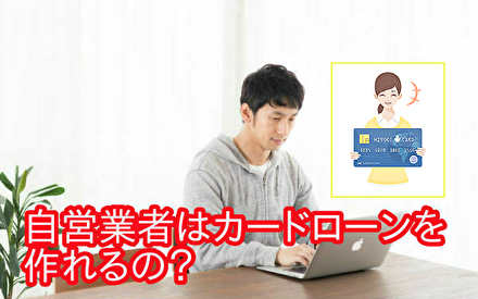 自営業者はカードローンを作れるのか？