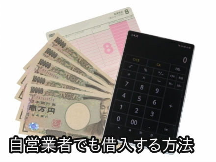 自営業者でも借入する方法