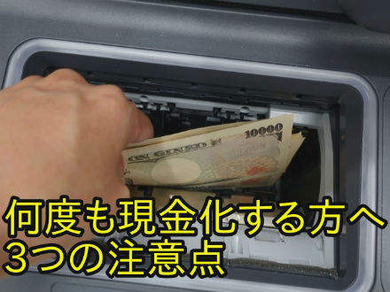 何度も現金化する方へ3つの注意点