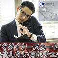 今すぐダイナースカードを現金化したい方へ