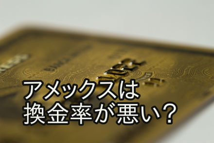 アメックスは換金率が悪い？