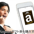 携帯電話でAmazonギフト券を購入する方法