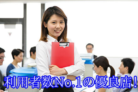 利用者数No.1の優良店