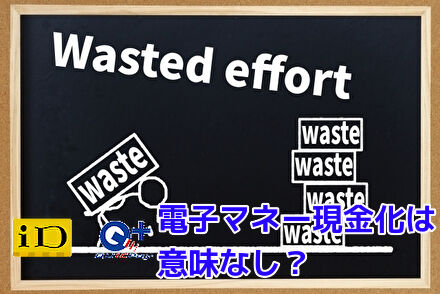 電子マネー現金化は意味なしなのか