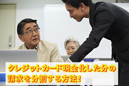 クレジットカード現金化した分の金額を分割にする方法