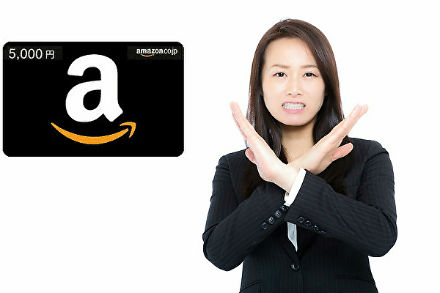 Amazonギフト券は不可