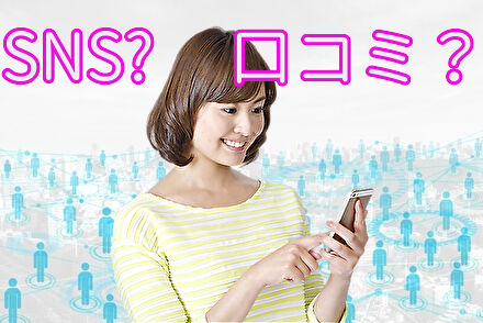 snsや口コミを調査