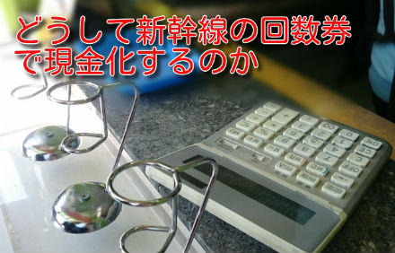 どうして新幹線の回数券で現金化するのか