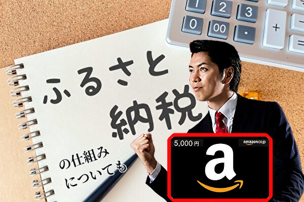 ふるさと納税でAmazonギフト券をゲットする方法