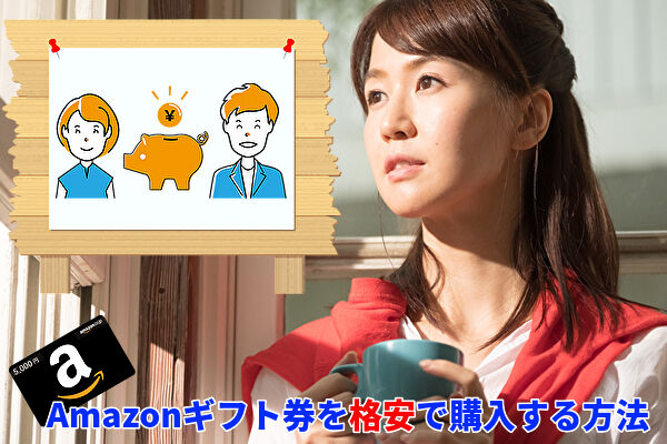 Amazonギフト券を利用して節約できる！割安で購入する方法