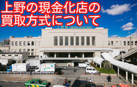 上野の現金化業者は買取方式