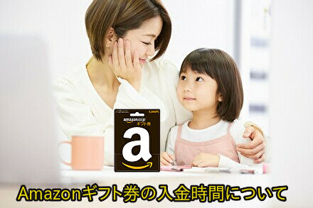 Amazonギフト券の入金時間