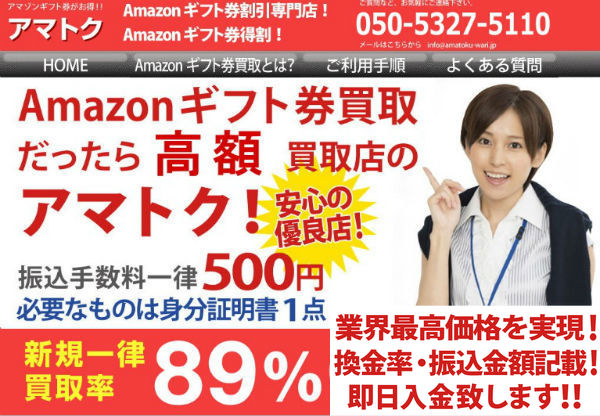 アマトク