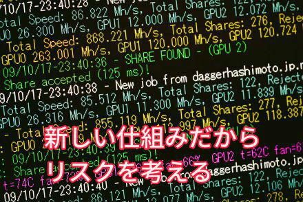 新しい仕組みだからリスクを考える