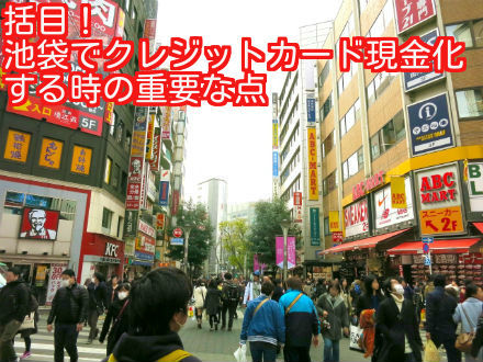 括目池袋の現金化業者の注意点