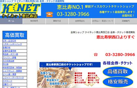 ケイネット恵比寿店