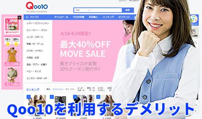 Qoo10を利用するデメリット