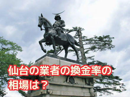 仙台の業者の換金率は