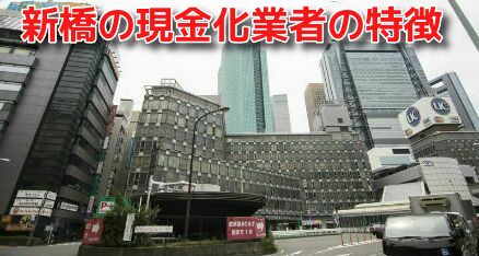 新橋の現金化業者の特徴