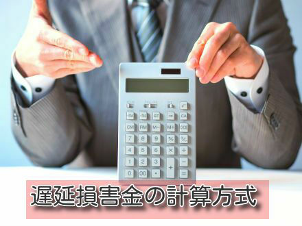 遅延損害金の計算方式