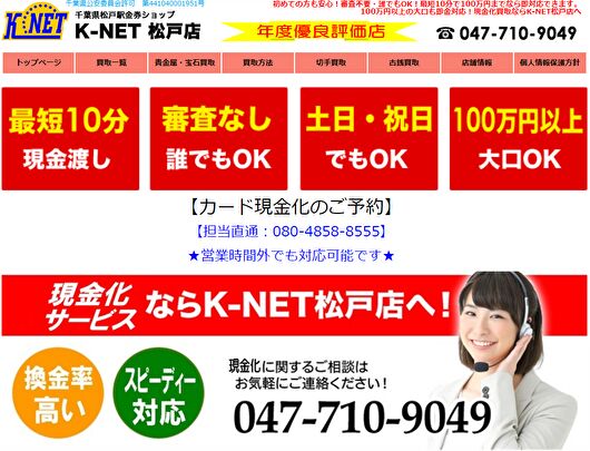 K-NET松戸店