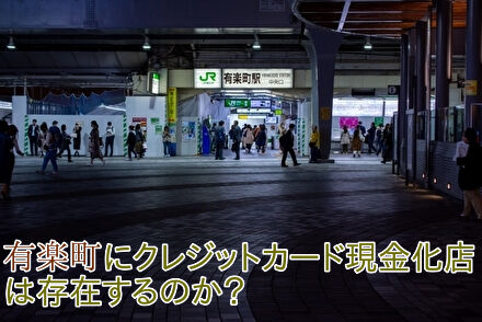 有楽町にクレジットカード現金化店は存在するのか