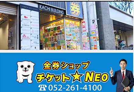 系列店のチケットNEO