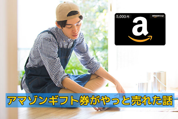 Air GiftはカードタイプのAmazonギフト券も売れた