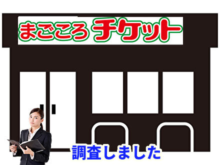 まごころチケットのお店を調査