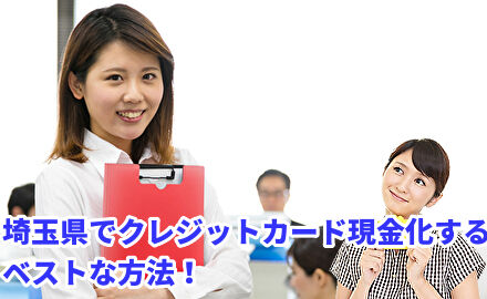 埼玉県でクレジットカード現金化するベストな方法