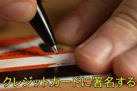 クレジットカードに署名する