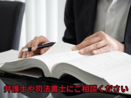 弁護士や司法書士にご相談ください