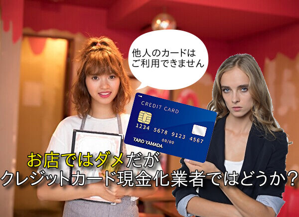 クレジットカード現金化で他人名義のカードを使うのはダメなのか？