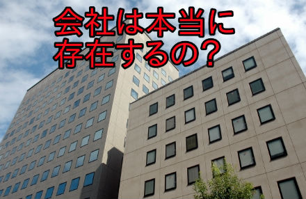 会社は本当に存在するの？